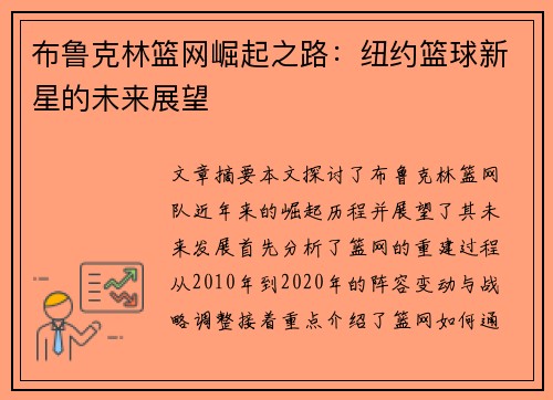布鲁克林篮网崛起之路：纽约篮球新星的未来展望