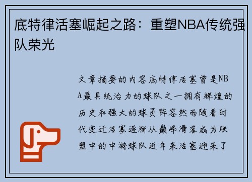 底特律活塞崛起之路：重塑NBA传统强队荣光