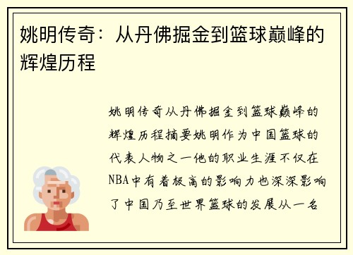 姚明传奇：从丹佛掘金到篮球巅峰的辉煌历程