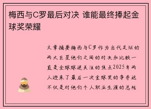 梅西与C罗最后对决 谁能最终捧起金球奖荣耀