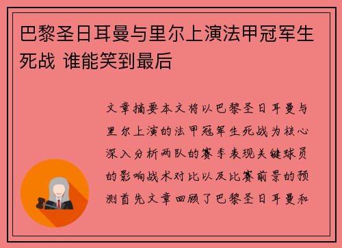 巴黎圣日耳曼与里尔上演法甲冠军生死战 谁能笑到最后
