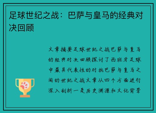 足球世纪之战：巴萨与皇马的经典对决回顾