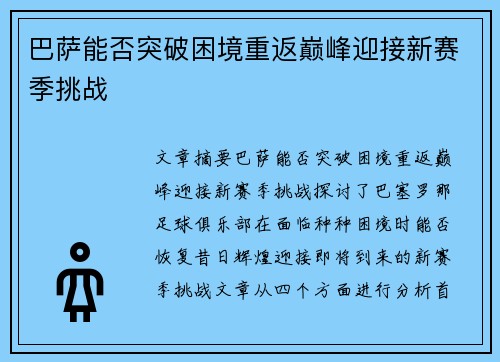巴萨能否突破困境重返巅峰迎接新赛季挑战