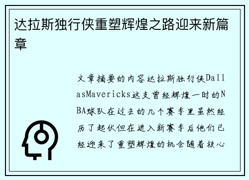 达拉斯独行侠重塑辉煌之路迎来新篇章
