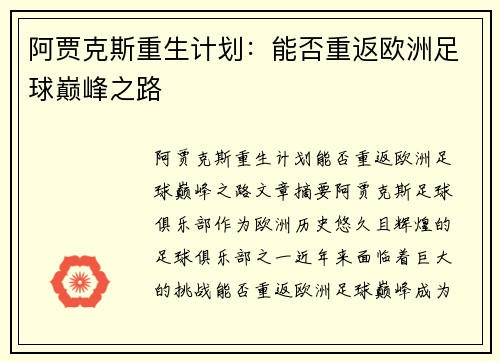 阿贾克斯重生计划：能否重返欧洲足球巅峰之路