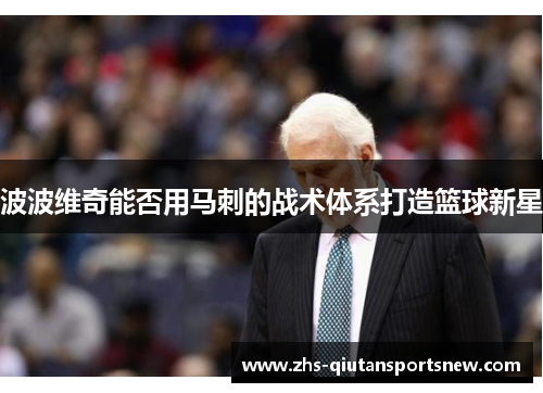 波波维奇能否用马刺的战术体系打造篮球新星