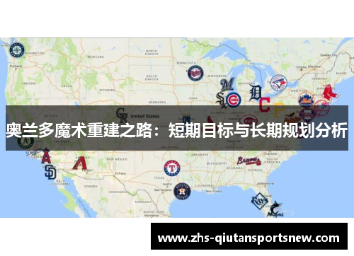 奥兰多魔术重建之路：短期目标与长期规划分析