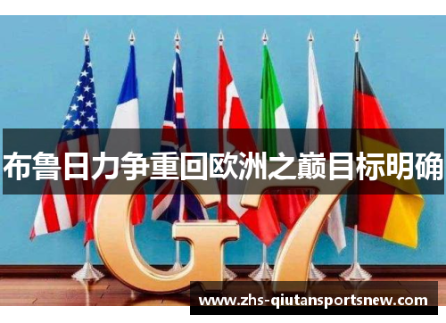 布鲁日力争重回欧洲之巅目标明确 布鲁日力争重回欧洲之巅目标明确