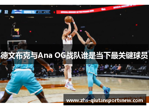 德文布克与Ana OG战队谁是当下最关键球员