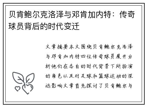 贝肯鲍尔克洛泽与邓肯加内特:传奇球员背后的时代变迁 贝肯鲍尔克洛泽与邓肯加内特:传奇球员背后的时代变迁