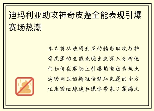 迪玛利亚助攻神奇皮蓬全能表现引爆赛场热潮