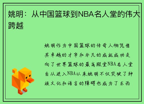 姚明：从中国篮球到NBA名人堂的伟大跨越