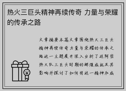 热火三巨头精神再续传奇 力量与荣耀的传承之路