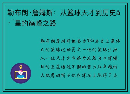 勒布朗·詹姆斯:从篮球天才到历史巨星的巅峰之路 勒布朗·詹姆斯:从篮球天才到历史巨星的巅峰之路
