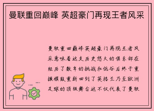 曼联重回巅峰 英超豪门再现王者风采