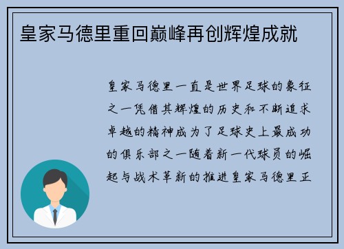 皇家马德里重回巅峰再创辉煌成就