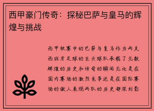 西甲豪门传奇：探秘巴萨与皇马的辉煌与挑战