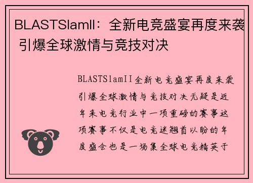 BLASTSlamII：全新电竞盛宴再度来袭 引爆全球激情与竞技对决