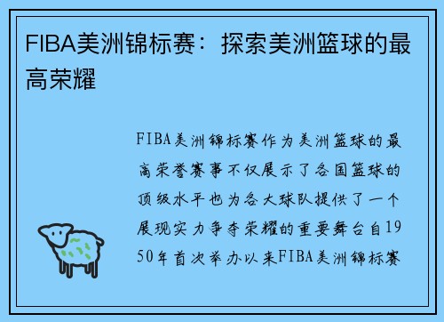 FIBA美洲锦标赛：探索美洲篮球的最高荣耀