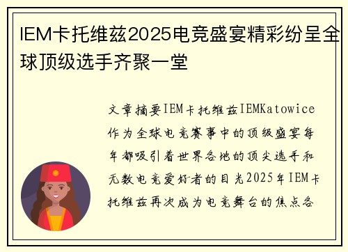 IEM卡托维兹2025电竞盛宴精彩纷呈全球顶级选手齐聚一堂 IEM卡托维兹2025电竞盛宴精彩纷呈全球顶级选手齐聚一堂