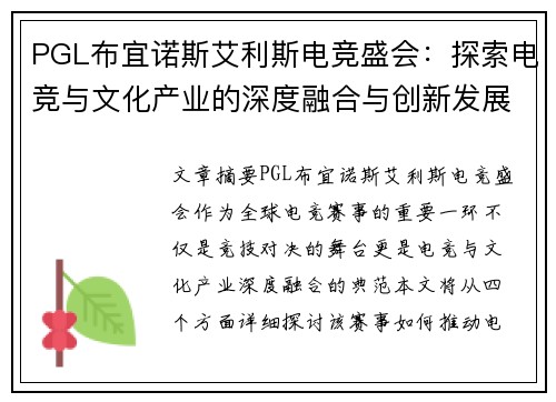 PGL布宜诺斯艾利斯电竞盛会：探索电竞与文化产业的深度融合与创新发展
