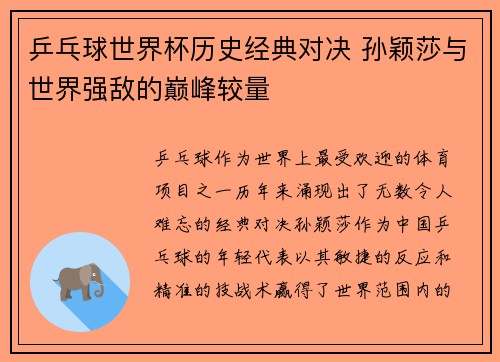 乒乓球世界杯历史经典对决 孙颖莎与世界强敌的巅峰较量