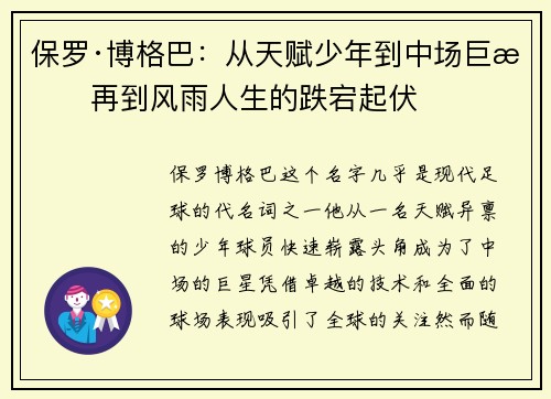 保罗·博格巴：从天赋少年到中场巨星再到风雨人生的跌宕起伏