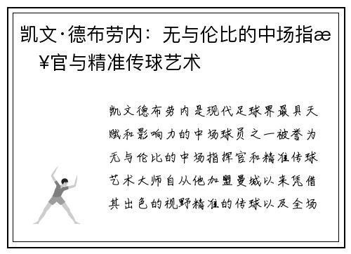 凯文·德布劳内：无与伦比的中场指挥官与精准传球艺术