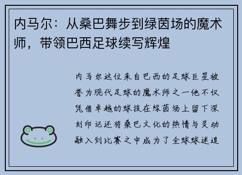 内马尔：从桑巴舞步到绿茵场的魔术师，带领巴西足球续写辉煌