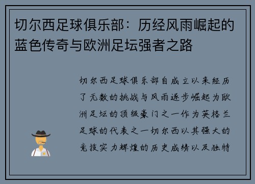 切尔西足球俱乐部:历经风雨崛起的蓝色传奇与欧洲足坛强者之路 切尔西足球俱乐部:历经风雨崛起的蓝色传奇与欧洲足坛强者之路