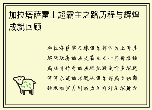 加拉塔萨雷土超霸主之路历程与辉煌成就回顾