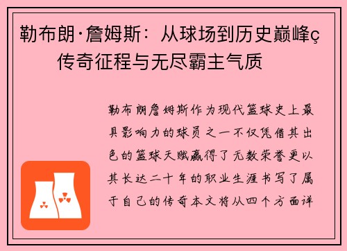 勒布朗·詹姆斯：从球场到历史巅峰的传奇征程与无尽霸主气质