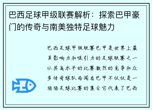 巴西足球甲级联赛解析：探索巴甲豪门的传奇与南美独特足球魅力