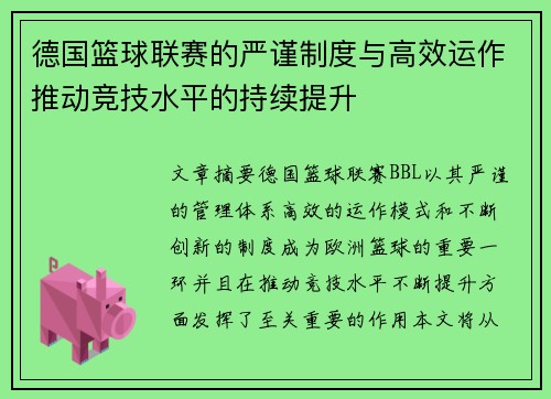 德国篮球联赛的严谨制度与高效运作推动竞技水平的持续提升