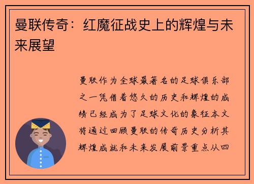 曼联传奇：红魔征战史上的辉煌与未来展望