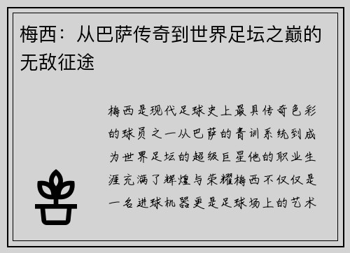 梅西：从巴萨传奇到世界足坛之巅的无敌征途