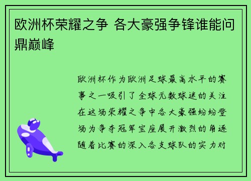 欧洲杯荣耀之争 各大豪强争锋谁能问鼎巅峰