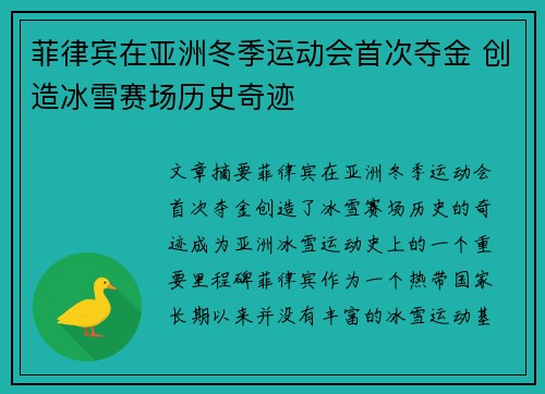 菲律宾在亚洲冬季运动会首次夺金 创造冰雪赛场历史奇迹