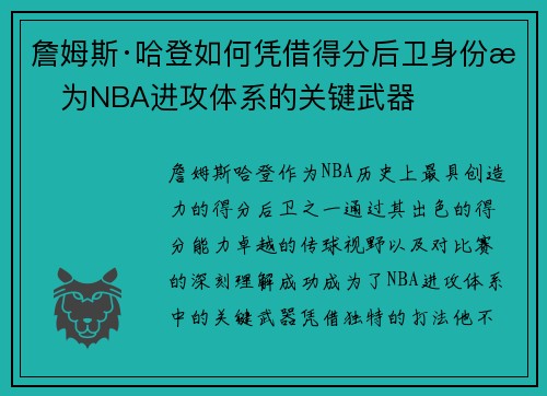 詹姆斯·哈登如何凭借得分后卫身份成为NBA进攻体系的关键武器