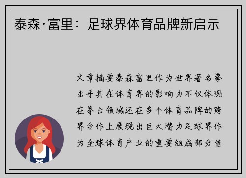 泰森·富里：足球界体育品牌新启示