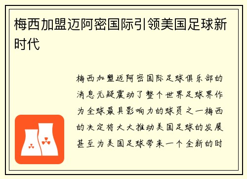 梅西加盟迈阿密国际引领美国足球新时代 梅西加盟迈阿密国际引领美国足球新时代