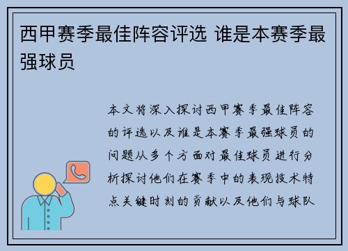 西甲赛季最佳阵容评选 谁是本赛季最强球员