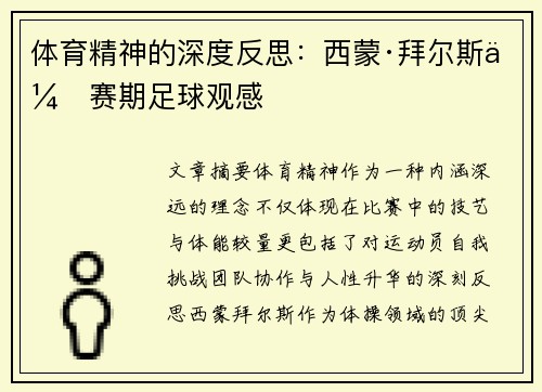 体育精神的深度反思：西蒙·拜尔斯休赛期足球观感