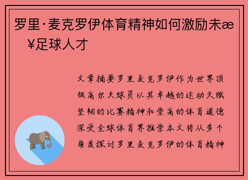 罗里·麦克罗伊体育精神如何激励未来足球人才