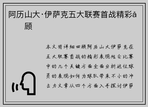 阿历山大·伊萨克五大联赛首战精彩回顾