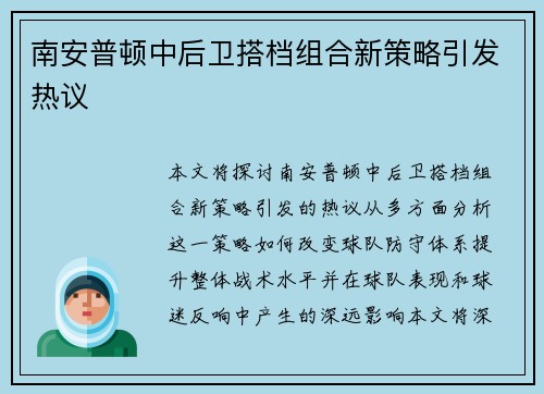 南安普顿中后卫搭档组合新策略引发热议