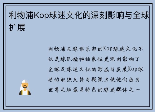 利物浦Kop球迷文化的深刻影响与全球扩展 利物浦Kop球迷文化的深刻影响与全球扩展