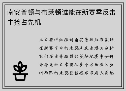 南安普顿与布莱顿谁能在新赛季反击中抢占先机