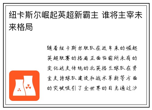 纽卡斯尔崛起英超新霸主 谁将主宰未来格局 纽卡斯尔崛起英超新霸主 谁将主宰未来格局