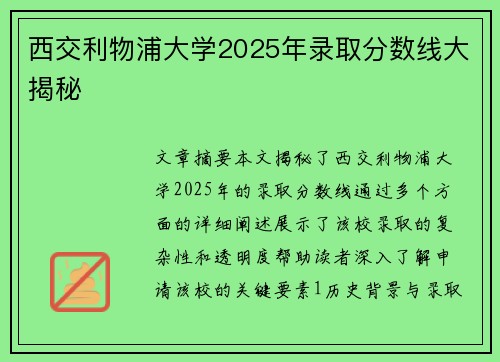 西交利物浦大学2025年录取分数线大揭秘